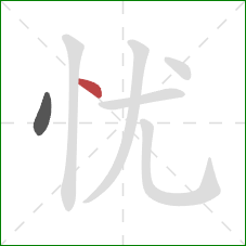 忧的笔顺第2画：点