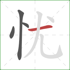 忧的笔顺第4画：横