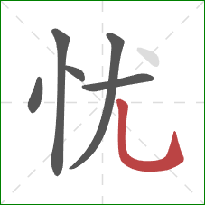 忧的笔顺第6画：竖弯钩