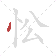 忪的笔顺第1画：点