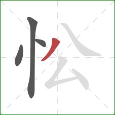 忪的笔顺第4画：撇