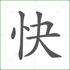 快的部首 快的部首