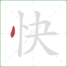 快的笔顺第1画:点 快的笔顺第1画:点