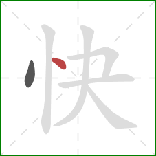 快的笔顺第2画:点 快的笔顺第2画:点