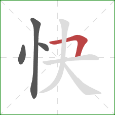 快的笔顺第4画:横折 快的笔顺第4画:横折