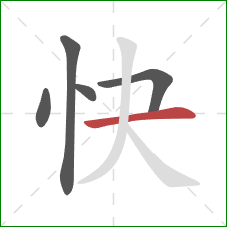 快的笔顺第5画:横 快的笔顺第5画:横
