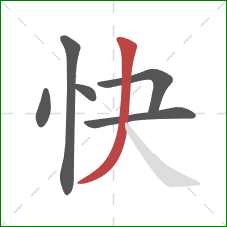 快的笔顺第6画:撇 快的笔顺第6画:撇