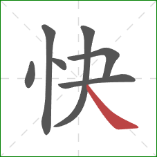 快的笔顺第7画:捺 快的笔顺第7画:捺