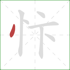 忭的笔顺第1画：点