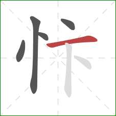 忭的笔顺第5画：横