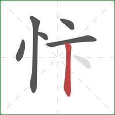 忭的笔顺第6画：竖