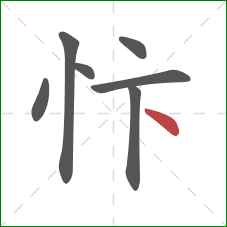 忭的笔顺第7画：点