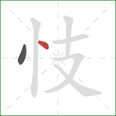 忮的笔顺第2画：点