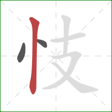 忮的笔顺第3画：竖