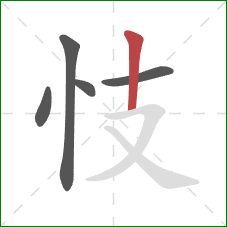 忮的笔顺第5画：竖