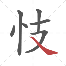 忮的笔顺第7画：捺