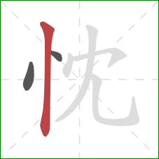 忱的笔顺第3画：竖