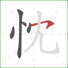 忱的笔顺第5画：横钩