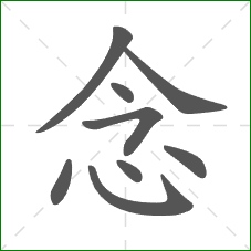 念的部首 念的部首