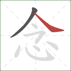 念的笔顺第2画:捺 念的笔顺第2画:捺