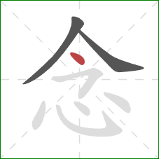 念的笔顺第3画:点 念的笔顺第3画:点