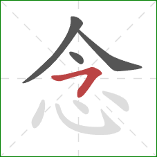 念的笔顺第4画:横钩 念的笔顺第4画:横钩