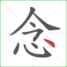 念的笔顺第8画:点 念的笔顺第8画:点