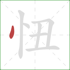 忸的笔顺第1画：点