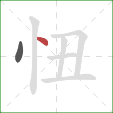 忸的笔顺第2画：点