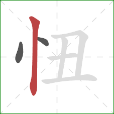 忸的笔顺第3画：竖