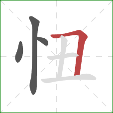 忸的笔顺第4画：横折