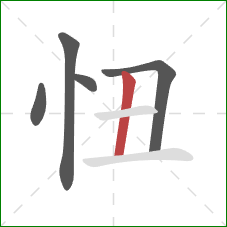 忸的笔顺第5画：竖