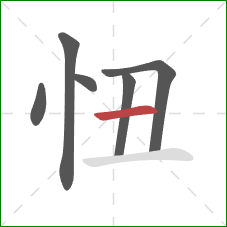 忸的笔顺第6画：横