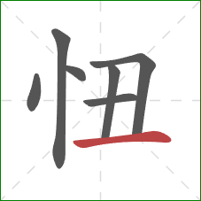 忸的笔顺第7画：横