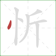 忻的笔顺第1画：点