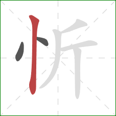 忻的笔顺第3画：竖
