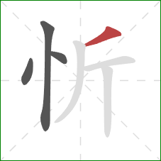 忻的笔顺第4画：撇