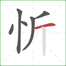 忻的笔顺第6画：横