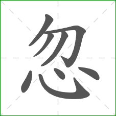 忽的部首 忽的部首