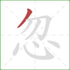 忽的笔顺第1画:撇 忽的笔顺第1画:撇