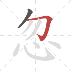 忽的笔顺第2画:横折钩 忽的笔顺第2画:横折钩