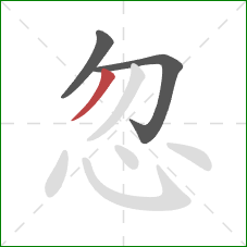 忽的笔顺第3画:撇 忽的笔顺第3画:撇