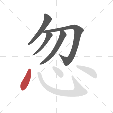 忽的笔顺第5画:点 忽的笔顺第5画:点