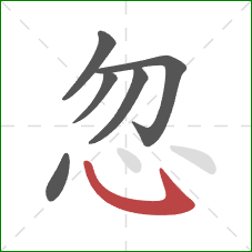 忽的笔顺第6画:卧钩 忽的笔顺第6画:卧钩