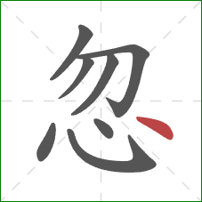 忽的笔顺第8画:点 忽的笔顺第8画:点