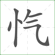 忾的部首 忾的部首