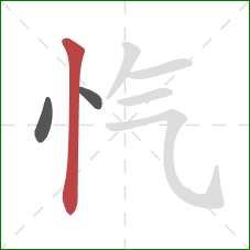忾的笔顺第3画:竖 忾的笔顺第3画:竖