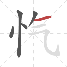 忾的笔顺第5画:横 忾的笔顺第5画:横