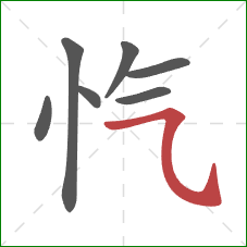 忾的笔顺第7画:横斜钩 忾的笔顺第7画:横斜钩