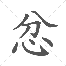 忿的部首 忿的部首